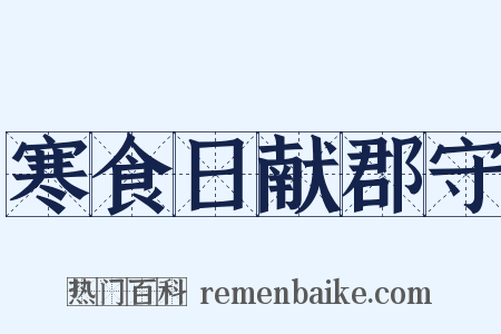 寒食日献郡守是什么意思的图片